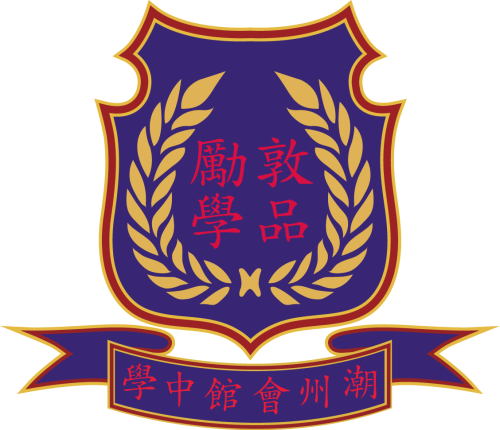 潮州會館中學