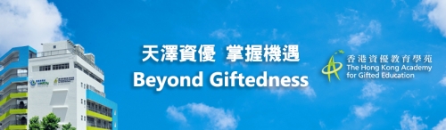 香港資優教育學苑 The Hong Kong Academy for Gifted Education